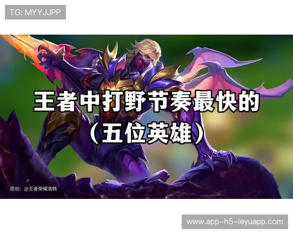 打野节奏爆炸，控区精准无误